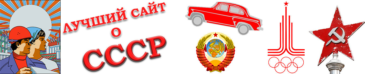 Лучший сайт о СССР